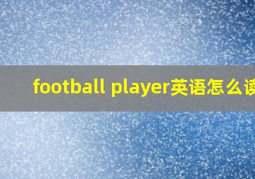 football player英语怎么读